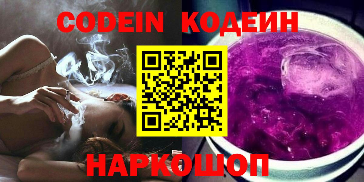Codein напиток Lean (лин)  Codein Purple Drank  Благодарный 
